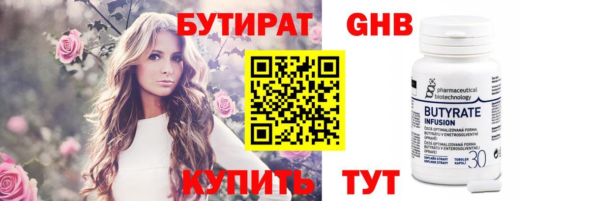 БУТИРАТ 1.4BDO Астрахань