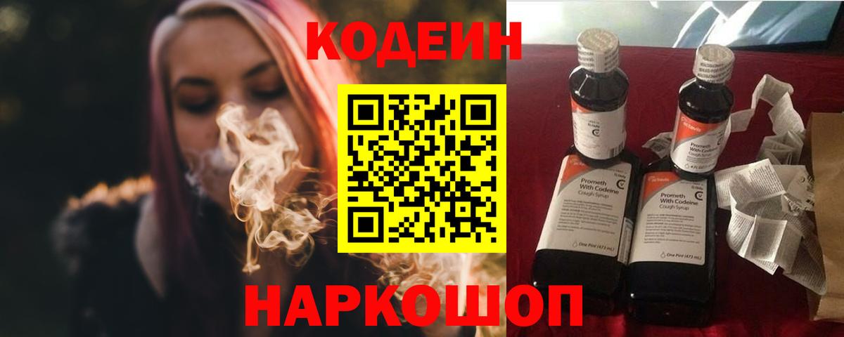 Астрахань  Codein Purple Drank  Codein напиток Lean (лин)  Вход с VPN 